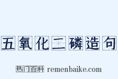 五氧化二磷造句是什么意思的图片